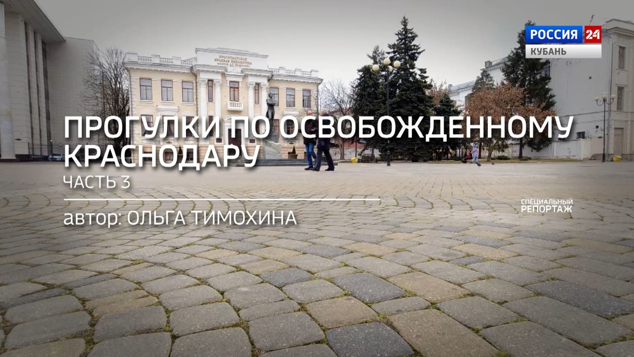 Прогулки по освобожденному Краснодару. Часть 3