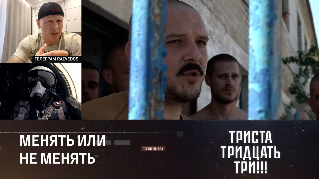 Обмен пленными. Эфир от 10.02.2023