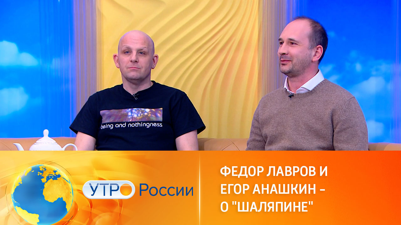 Егор Анашкин и Федор Лавров – о биографической драме "Шаляпин" (сюжет программы "Утро России")