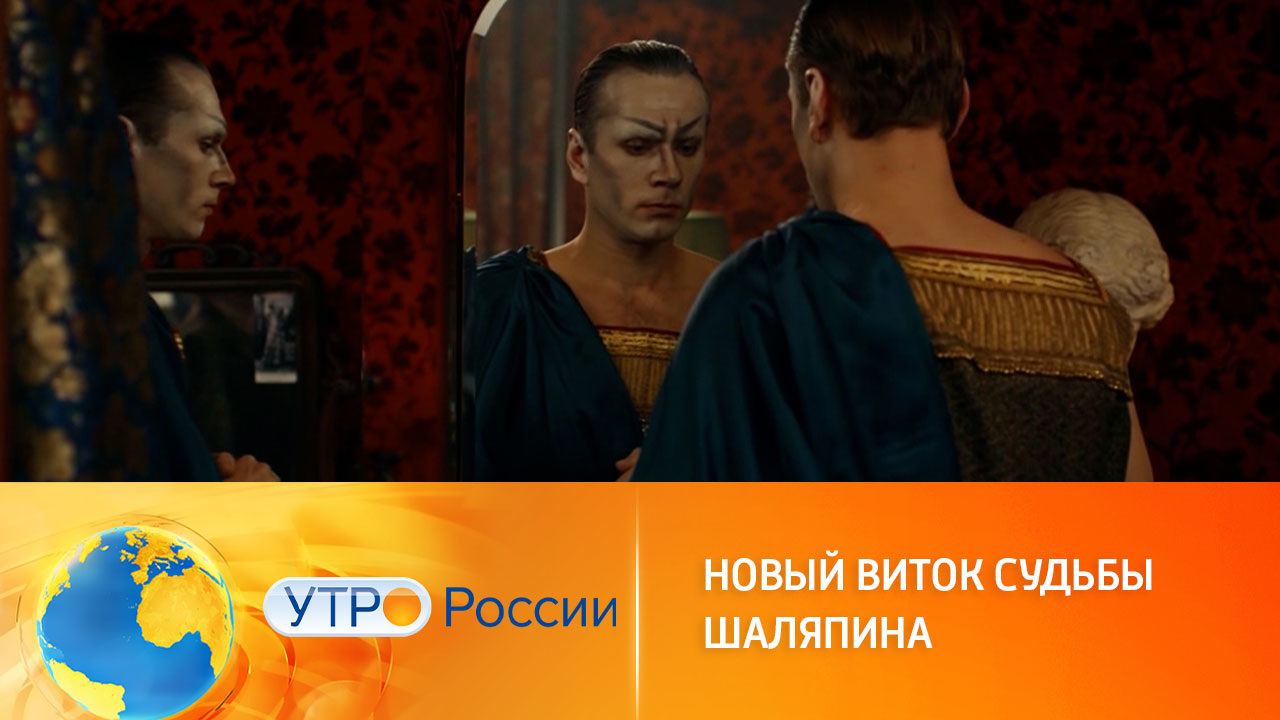 Новые серии грандиозного телефильма "Шаляпин" (сюжет программы "Утро России")