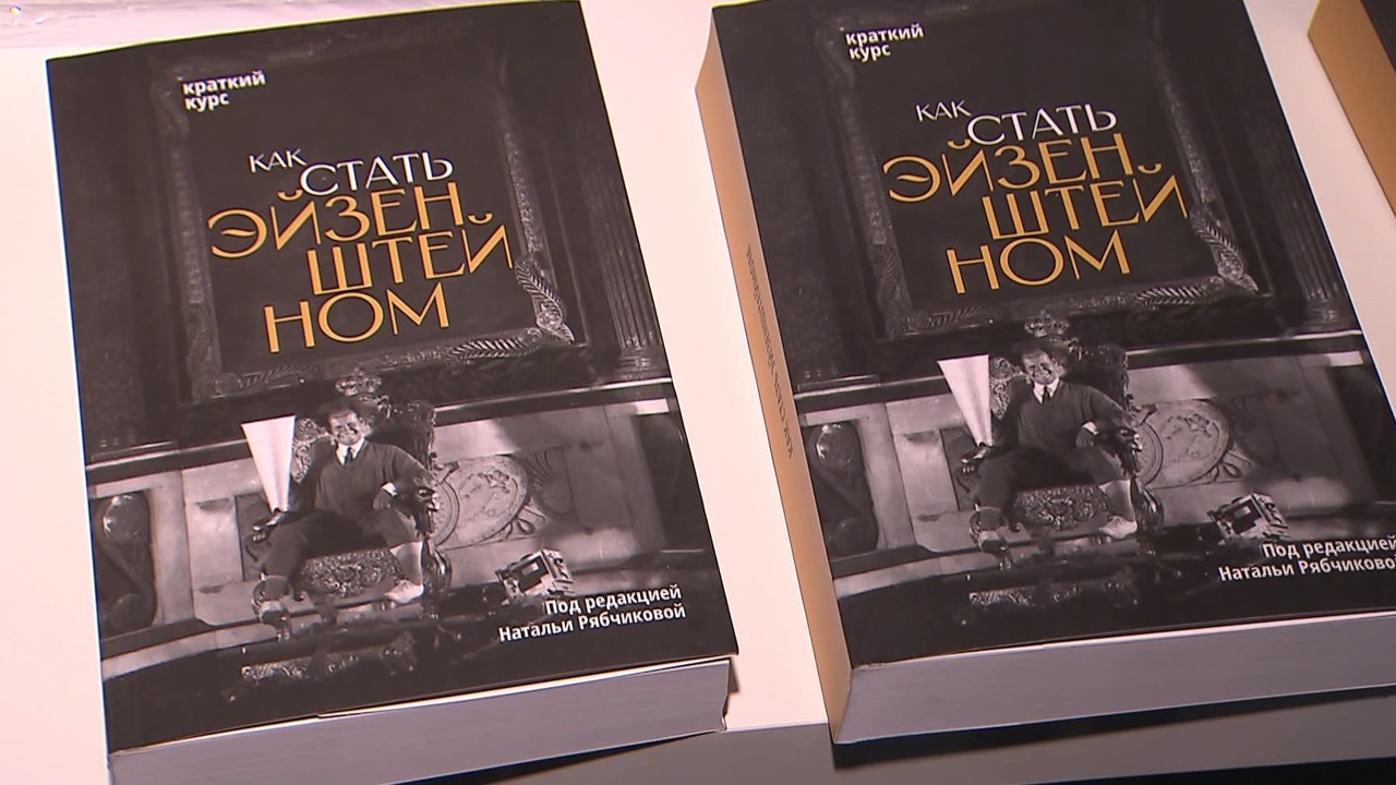 Книгу "Как стать Эйзенштейном. Краткий курс" представили в Московской школе кино