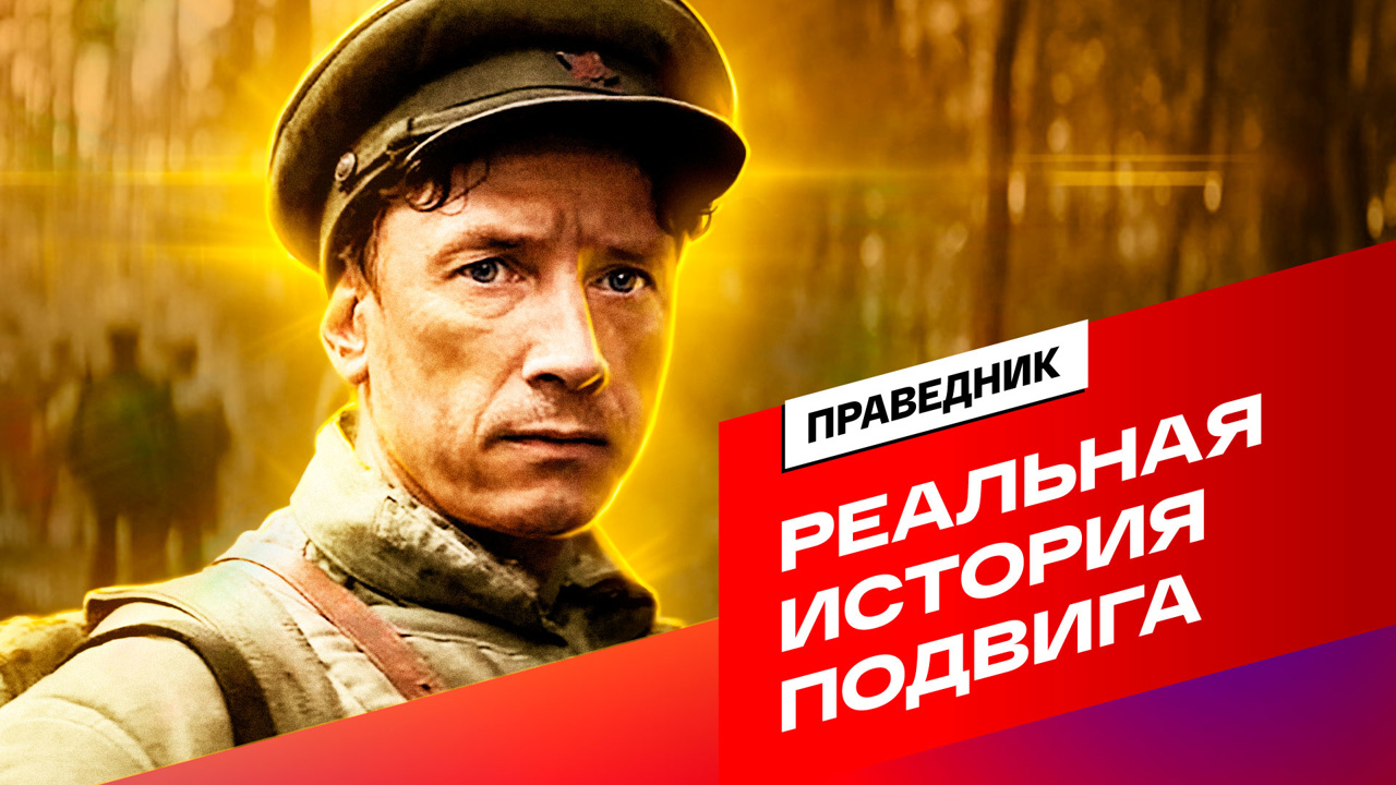 "Праведник". Реальная история подвига Николая Киселеева