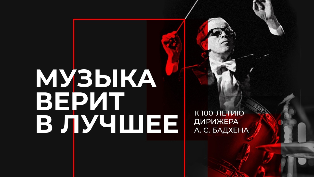 Фестиваль "Музыка верит в лучшее. К 100-летию со дня рождения дирижера Бадхена" стартует сегодня в Санкт-Петербурге