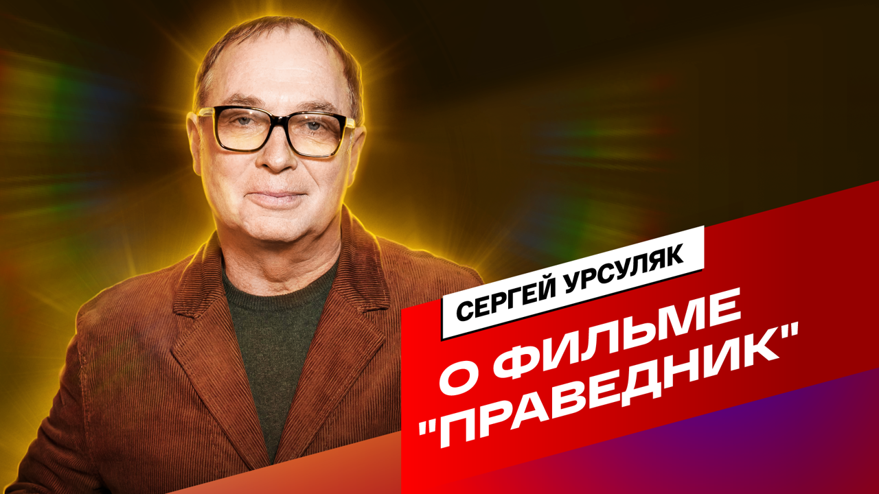 Режиссер Сергей Урсуляк о драме "Праведник"
