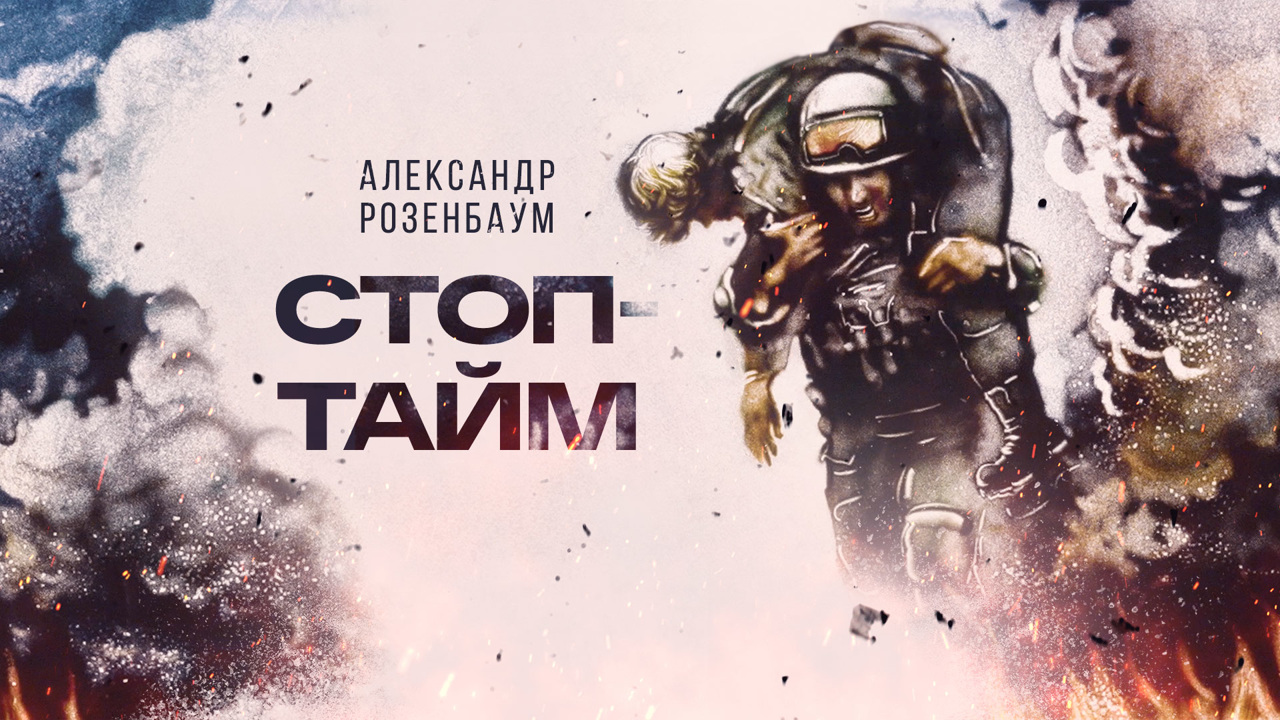 Александр Розенбаум – "Стоп-тайм"