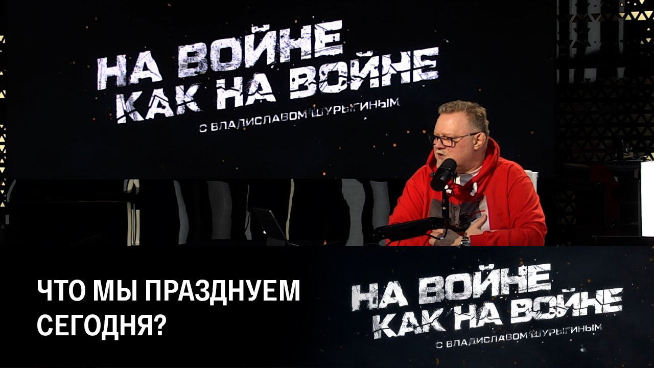 Первые герои 23 февраля. Эфир от 23.02.2023