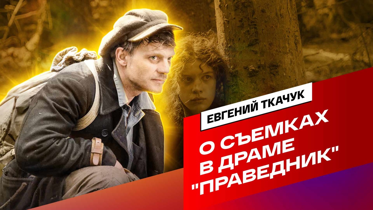 Евгений Ткачук рассказал о съемках в "Праведнике"