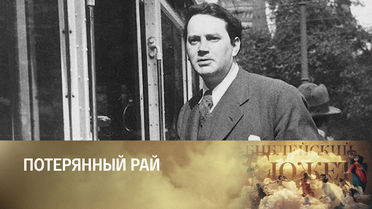 Томас Вулф. Потерянный рай