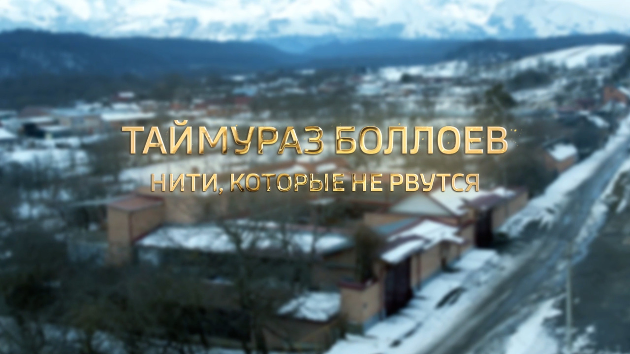 Таймураз Боллоев. Нити, которые не рвутся