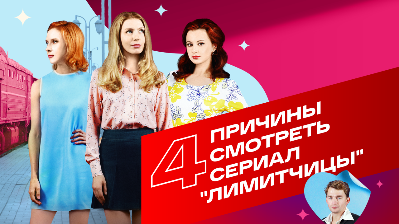 4 причины смотреть сериал "Лимитчицы"