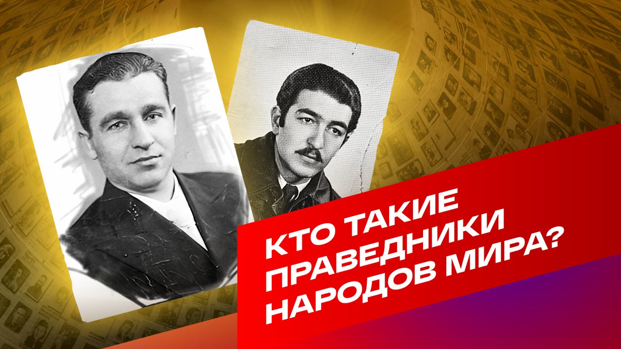 Кто такие праведники народов мира?