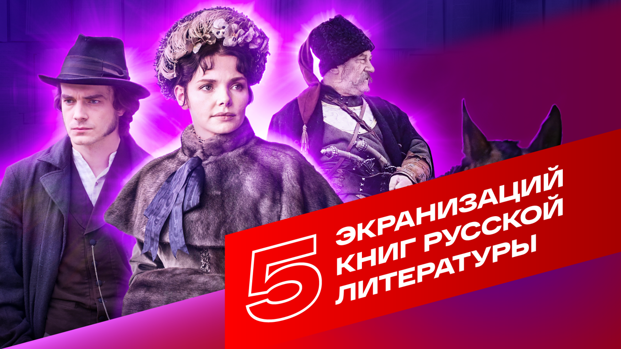 5 экранизаций произведений русской литературы