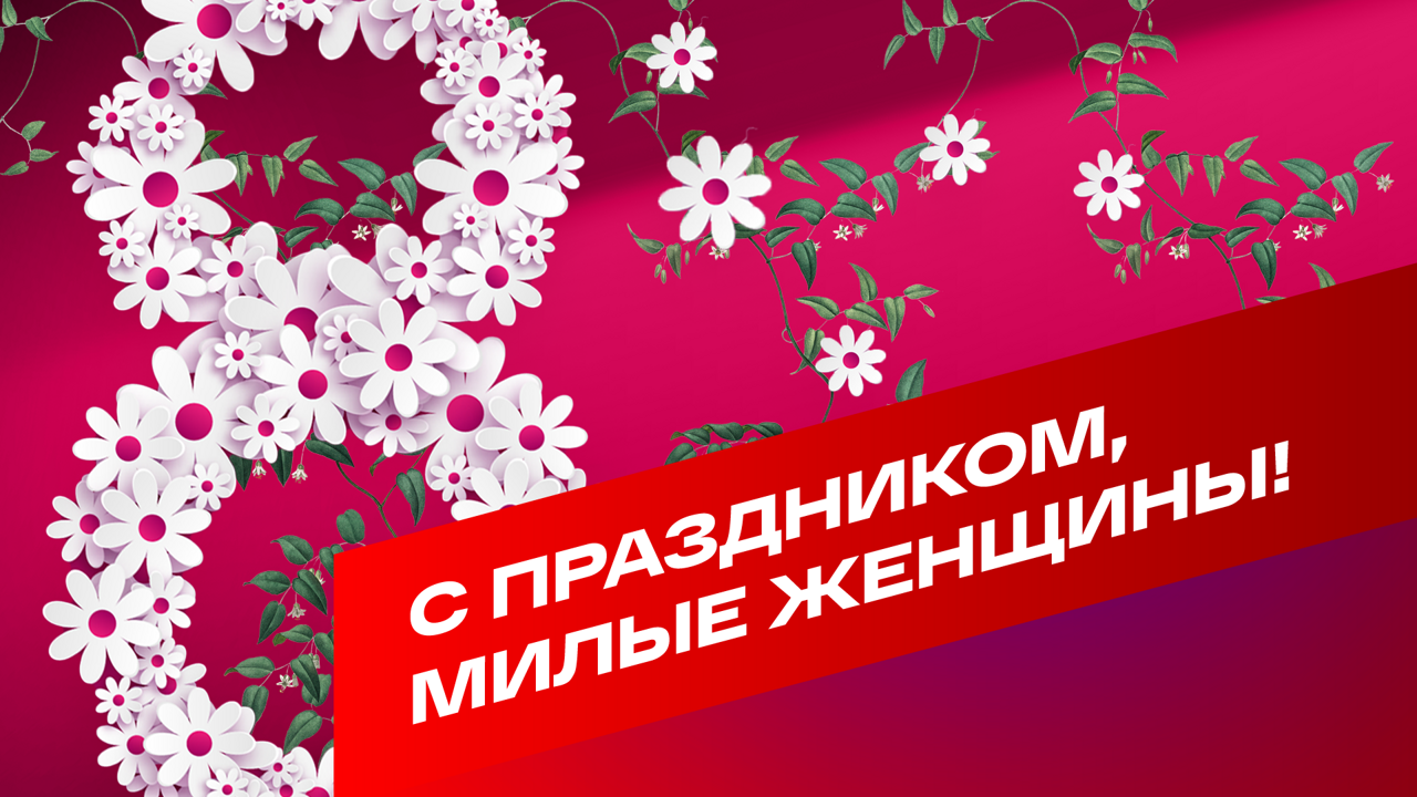 С 8 марта, милые дамы! Видеопоздравление от команды медиаплатформы "Смотрим"