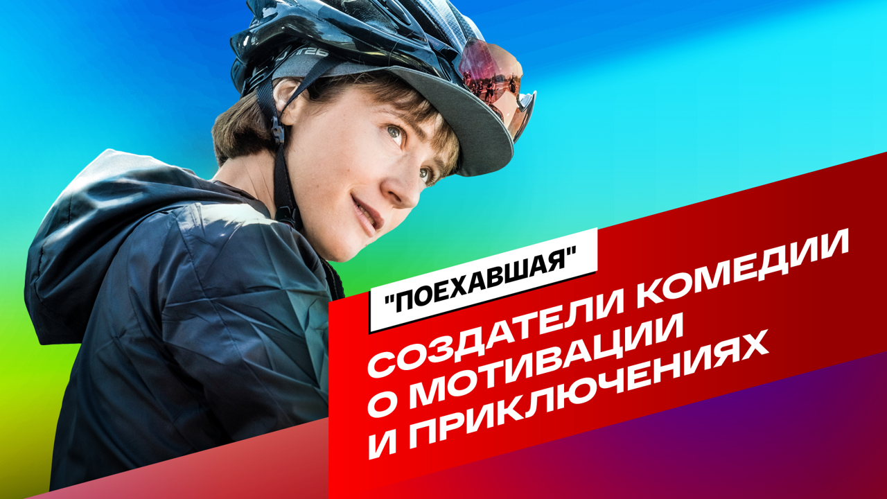 Создатели комедии "Поехавшая" о мотивации и приключениях