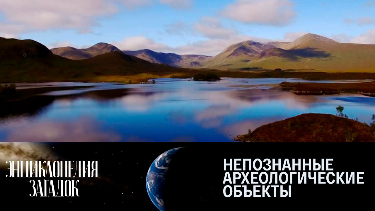 Непознанные археологические объекты