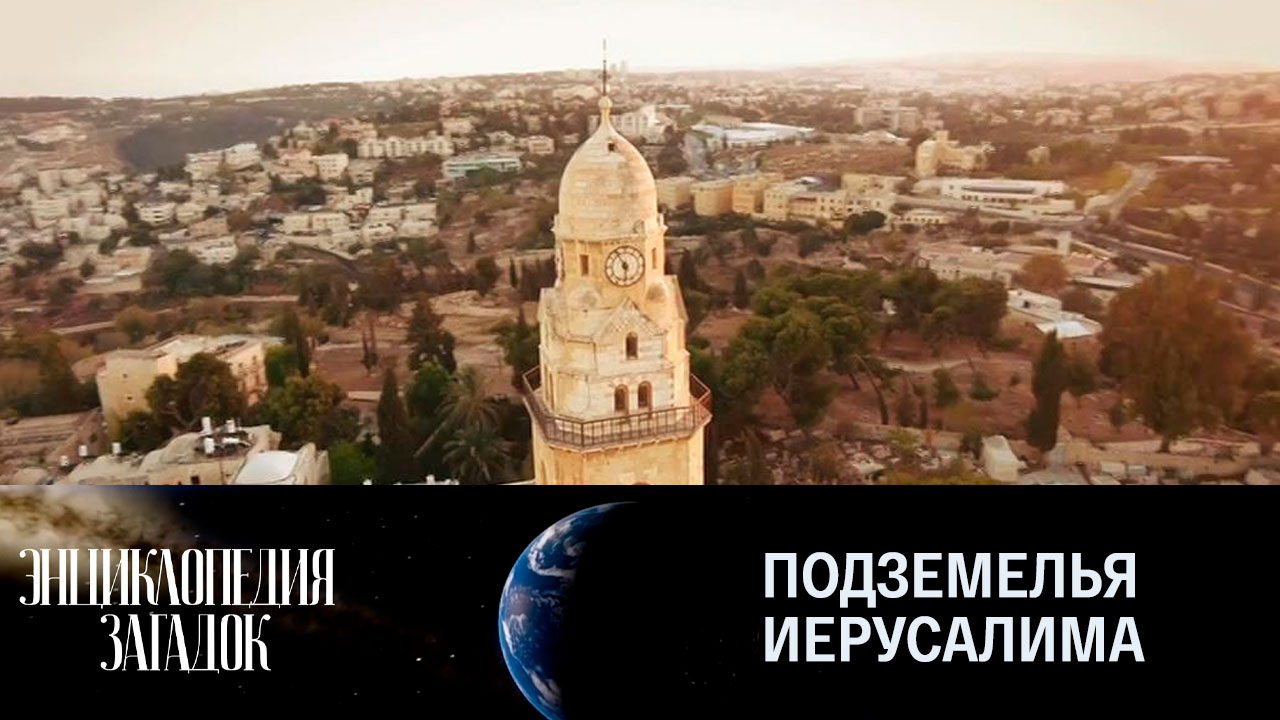 Подземелья Иерусалима