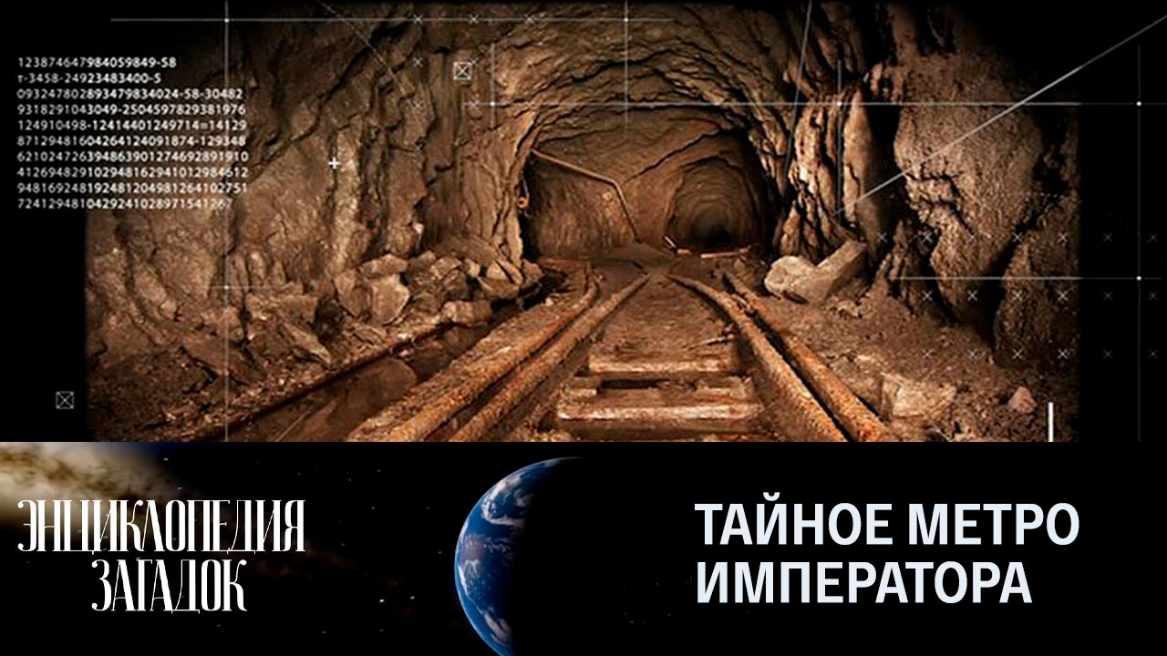 Тайное метро императора