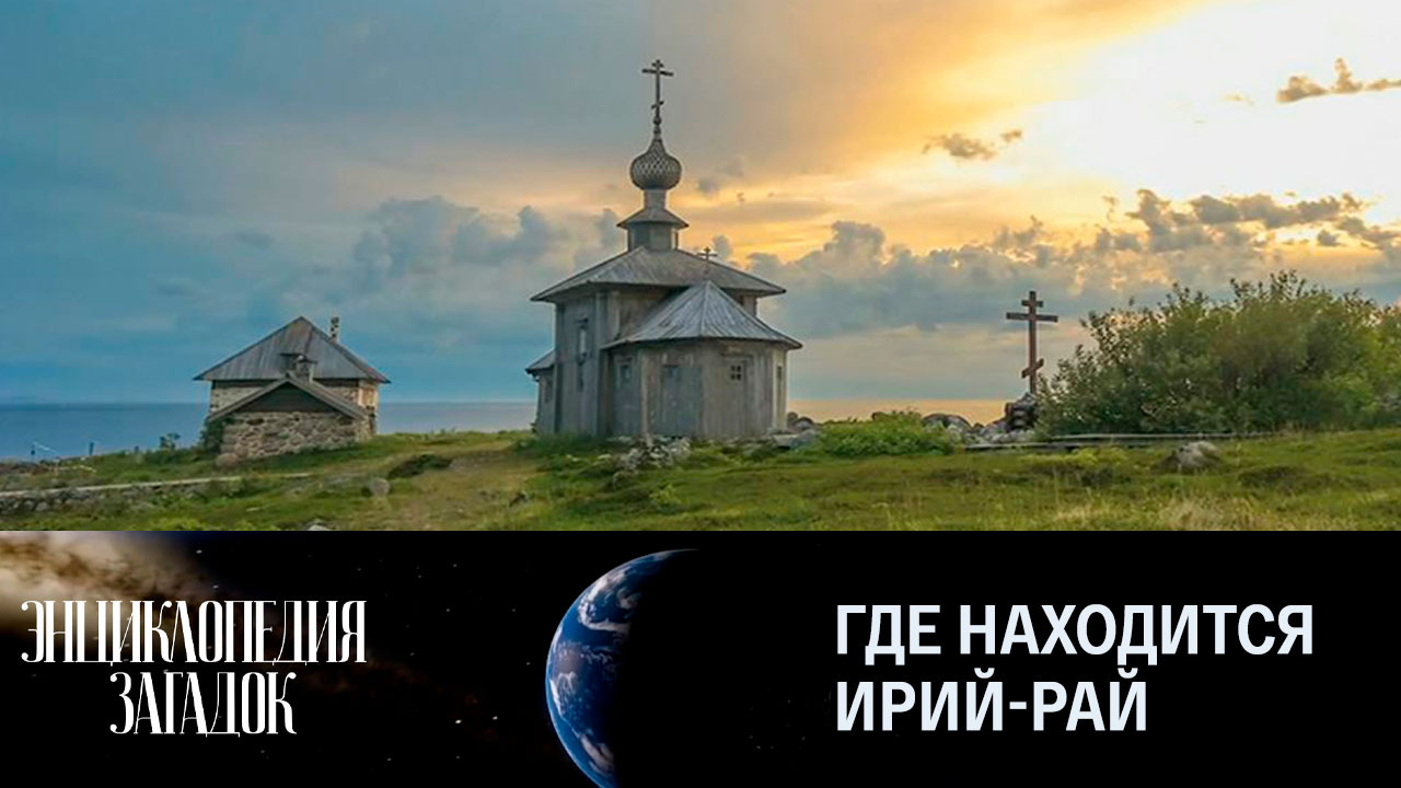 Где находится Ирий-рай