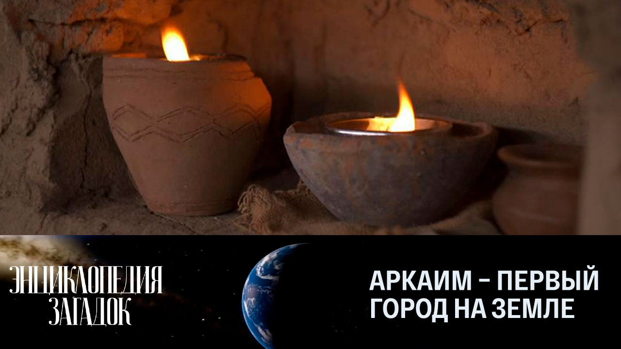 Аркаим – первый город на Земле