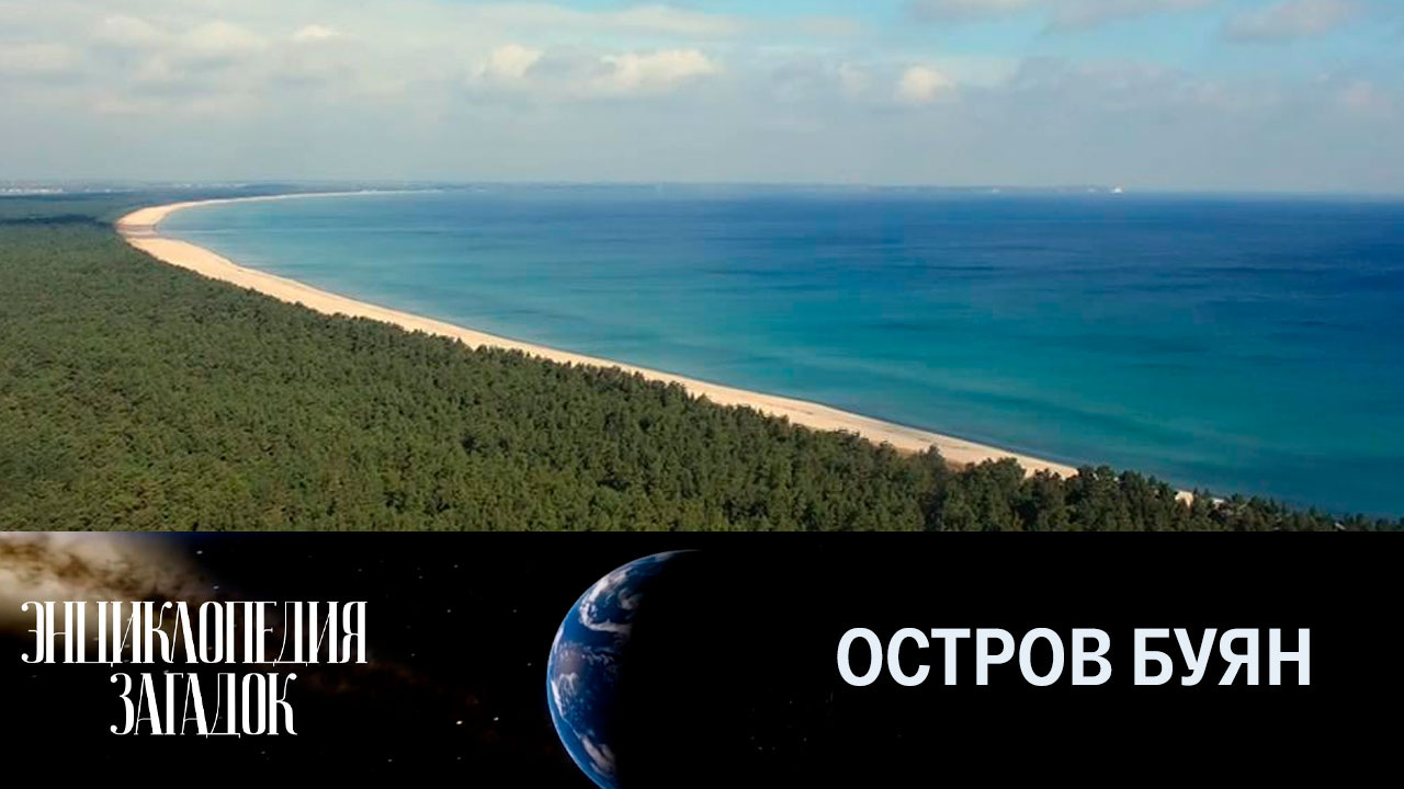 Остров Буян