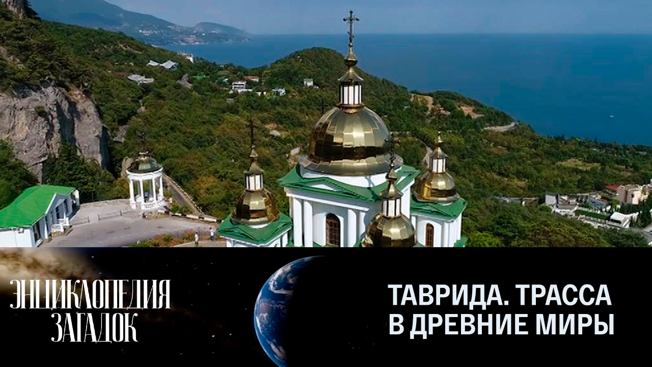 Таврида: трасса в древние миры