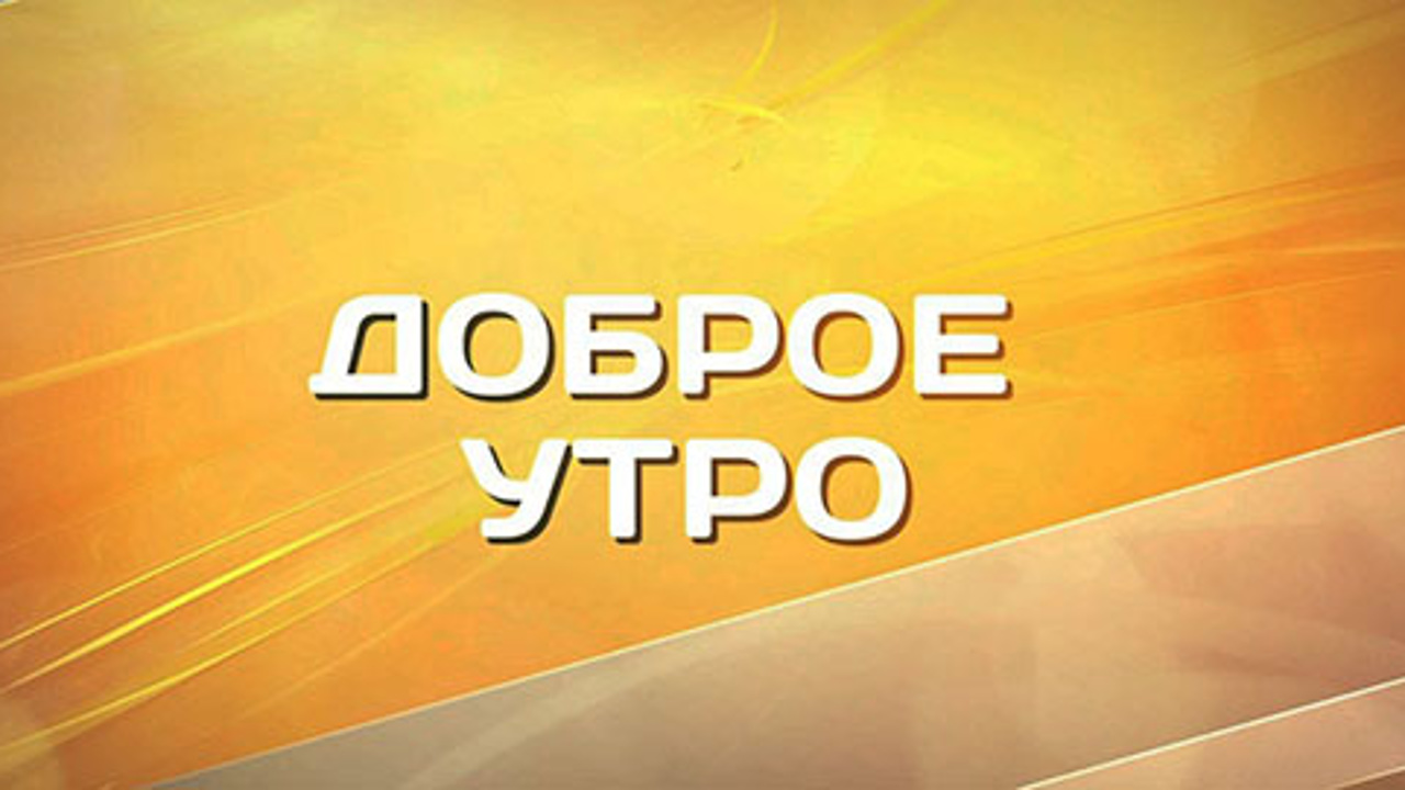 Доброе утро с Анастасией Видяевой. Эфир от 04.03.2023 (8:20)