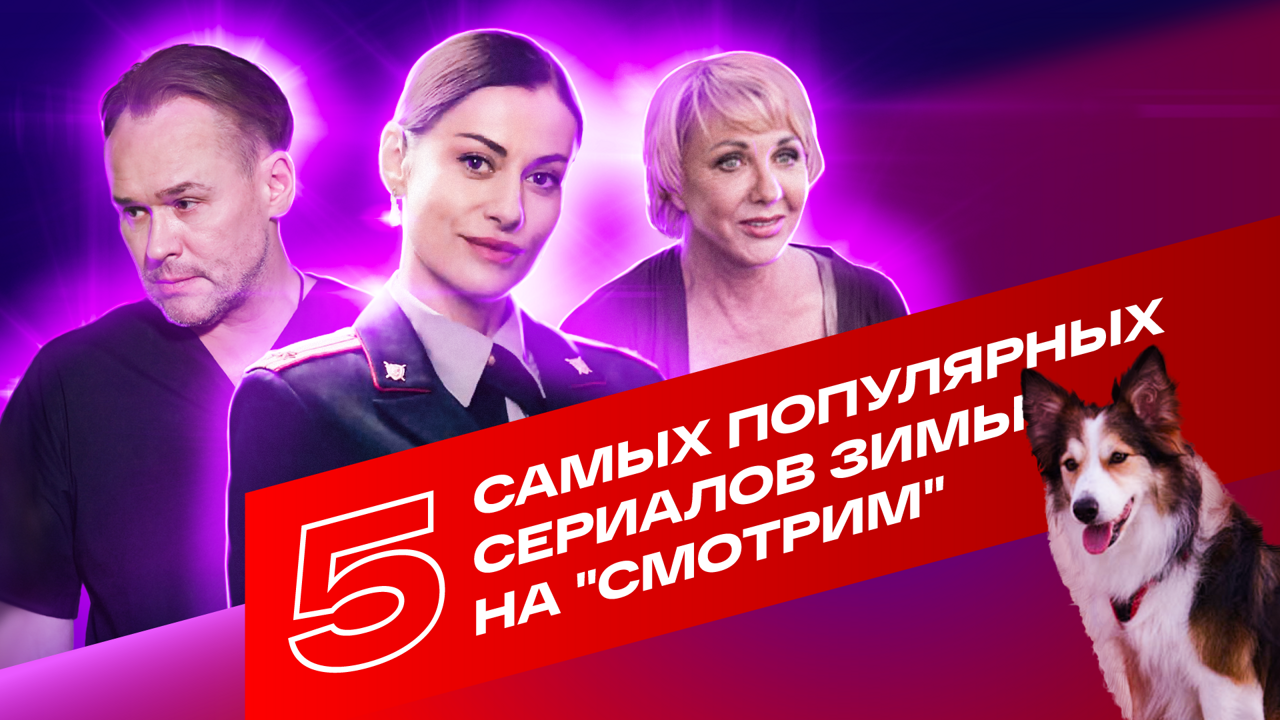 5 самых популярных сериалов зимы на платформе "Смотрим"