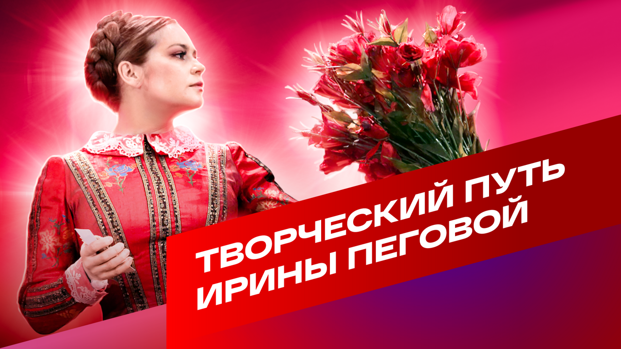 Творческий путь Ирины Пеговой