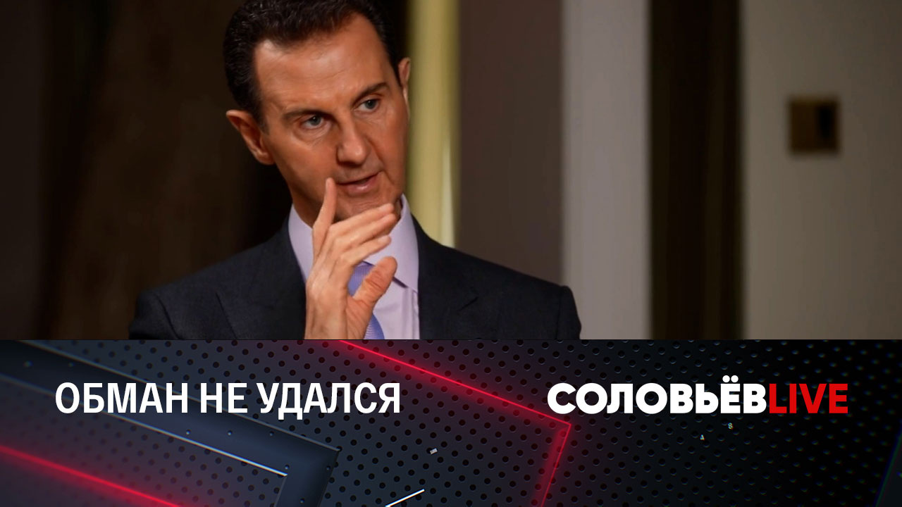Президент Сирии напомнил, как Запад убеждал его сбежать из страны
