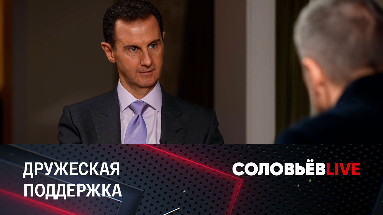 Асад объяснил, почему Сирия поддерживает СВО