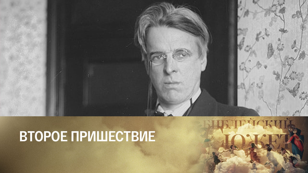 Уильям Батлер Йейтс
