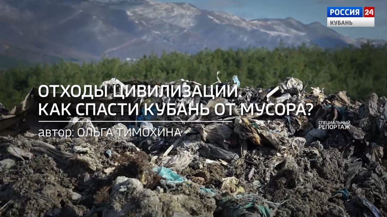 Отходы цивилизации. Как спасти Кубань от мусора?