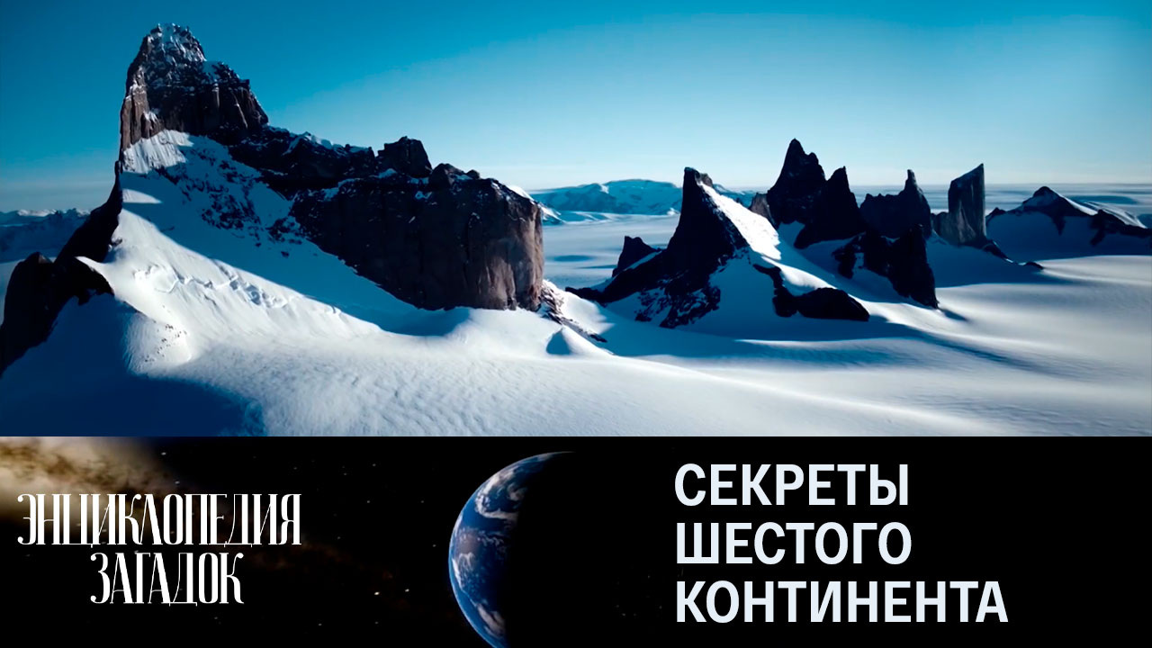 Секреты шестого континента