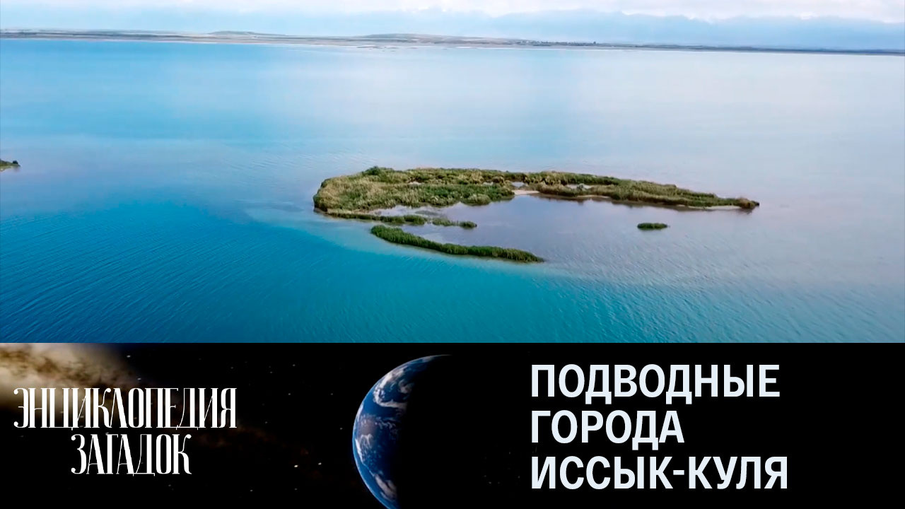 Подводные города Иссык-Куля