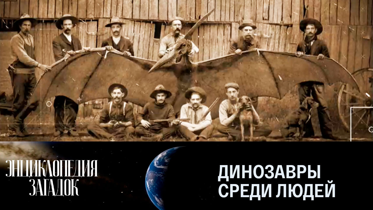 Динозавры среди людей