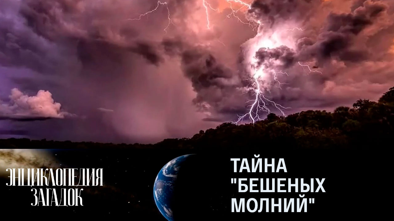 Тайна "бешеных молний"