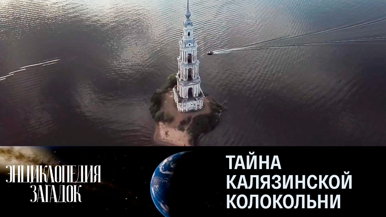 Тайна калязинской колокольни