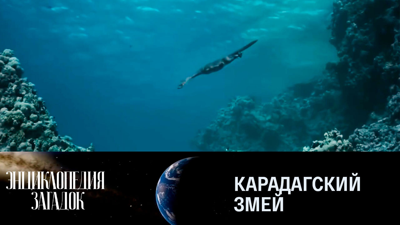 Карадагский змей