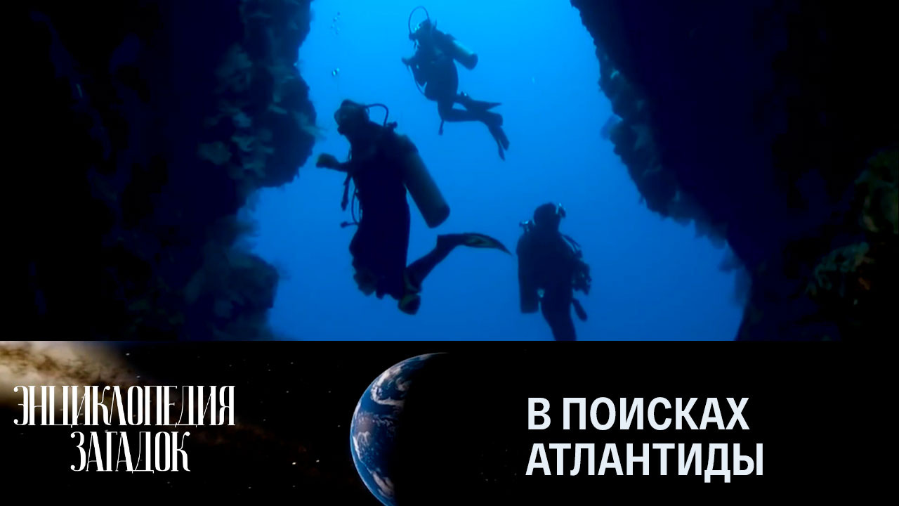 В поисках Атлантиды
