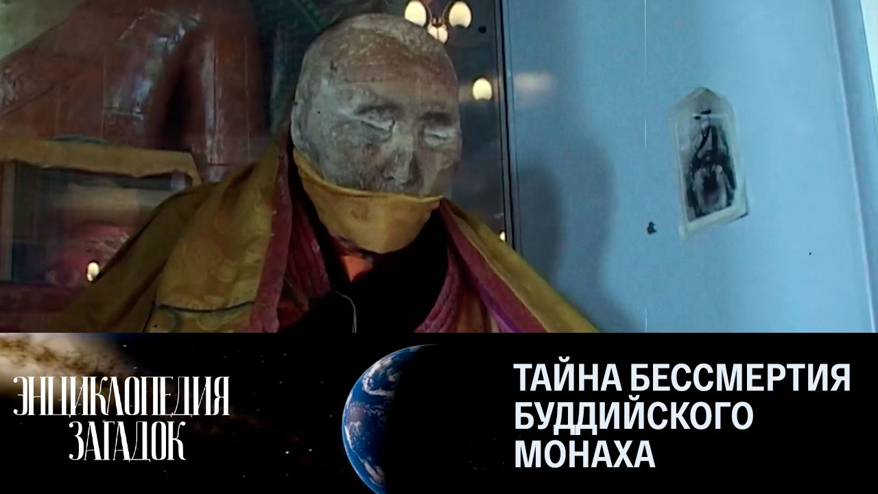 Тайна бессмертия буддийского монаха