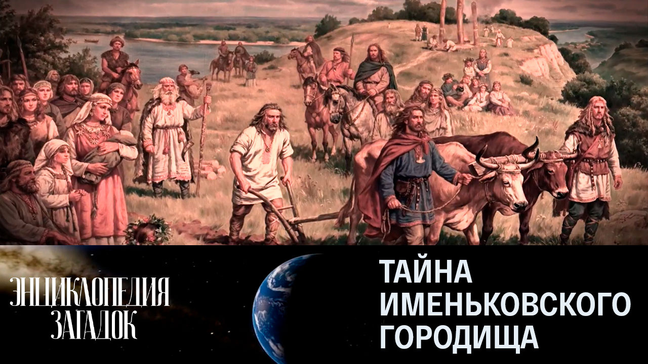 Тайна Именьковского городища