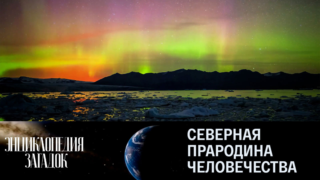 Северная прародина человечества