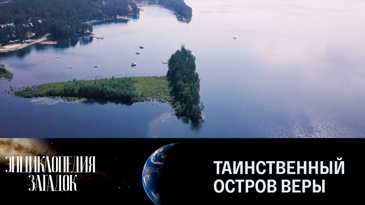Таинственный остров Веры