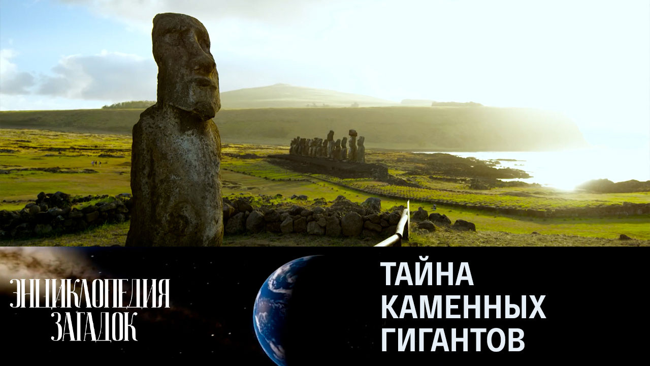 Тайна каменных гигантов