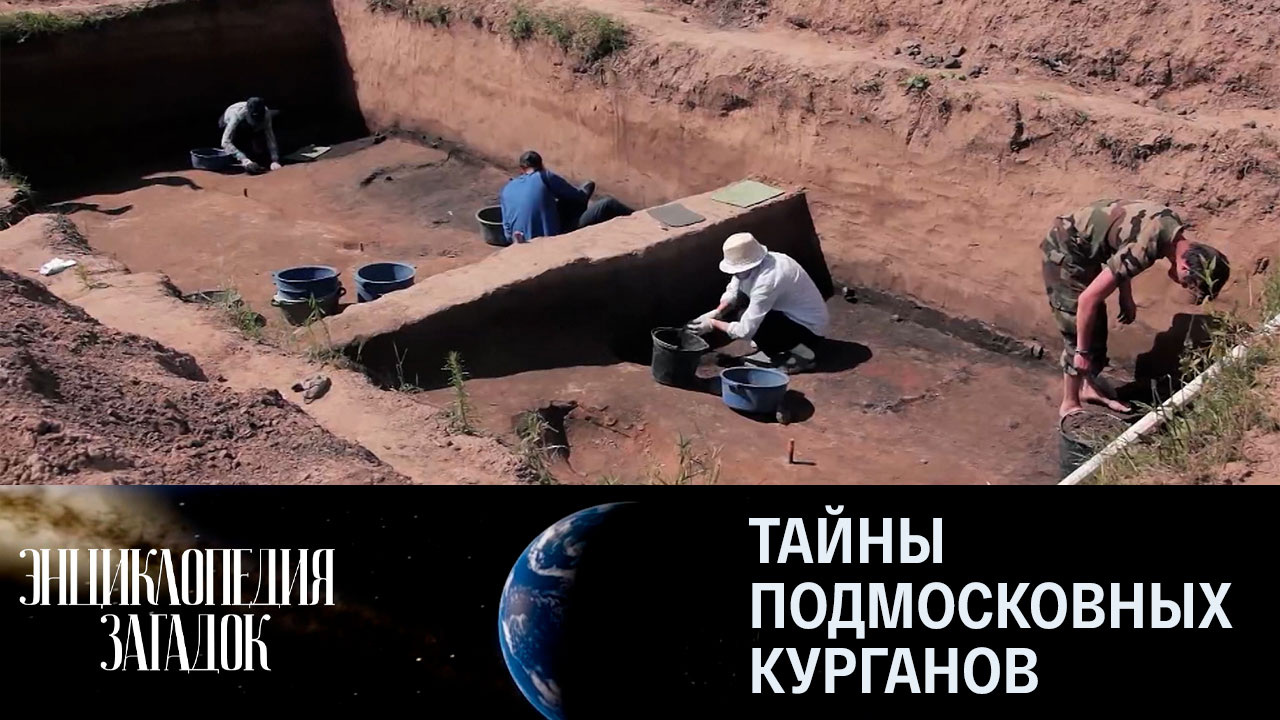 Тайны подмосковных курганов