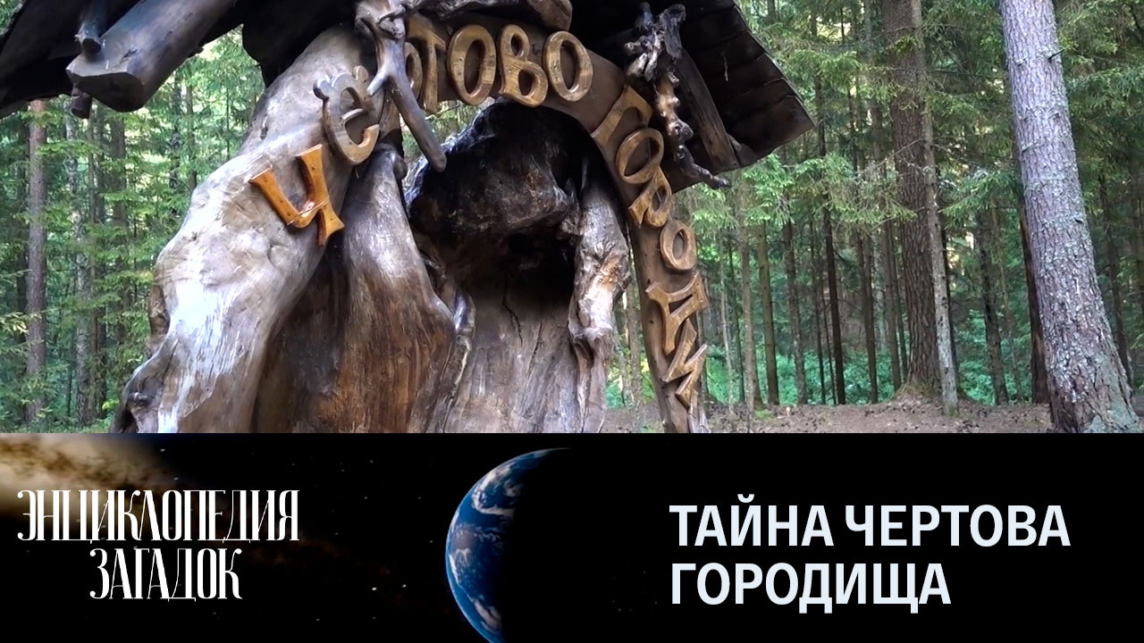 Тайна Чертова городища