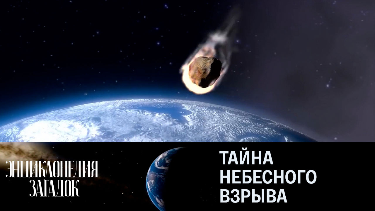 Тайна небесного взрыва