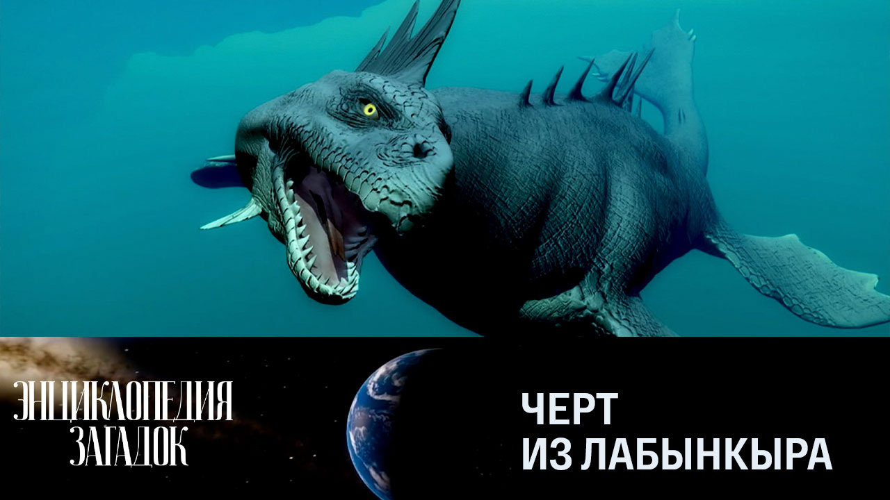 Черт из Лабынкыра