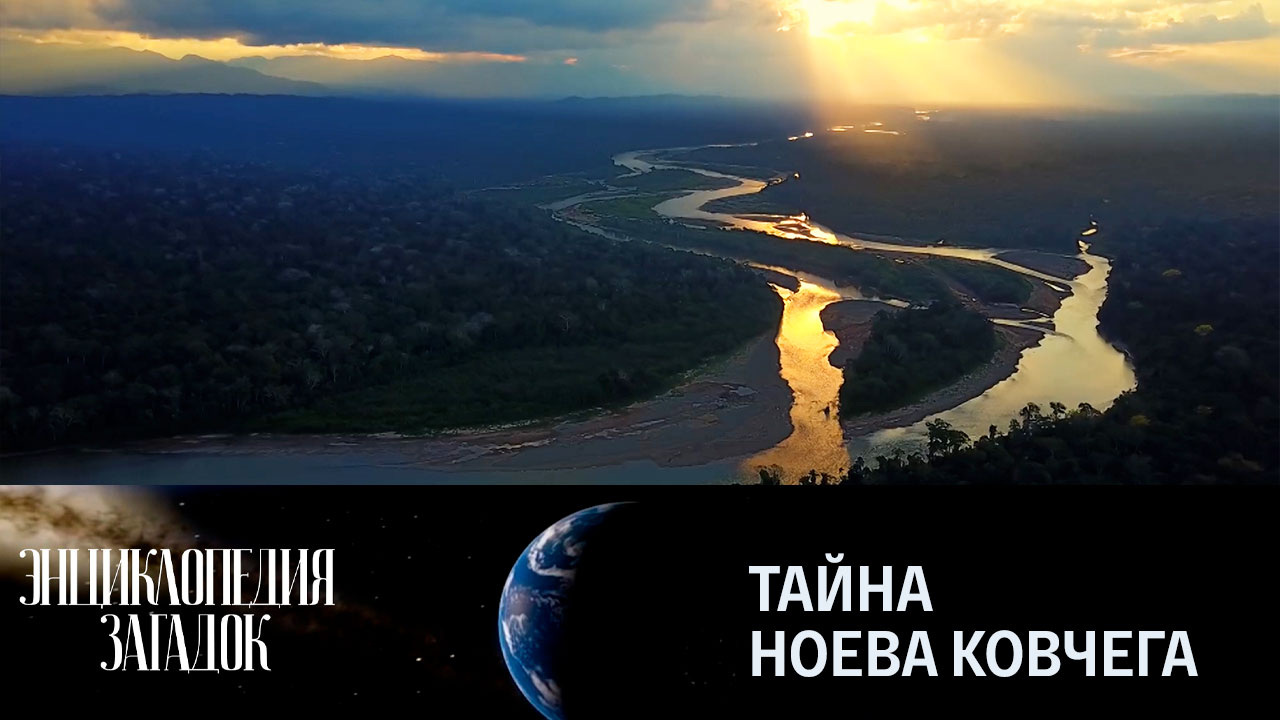 Тайна Ноева ковчега