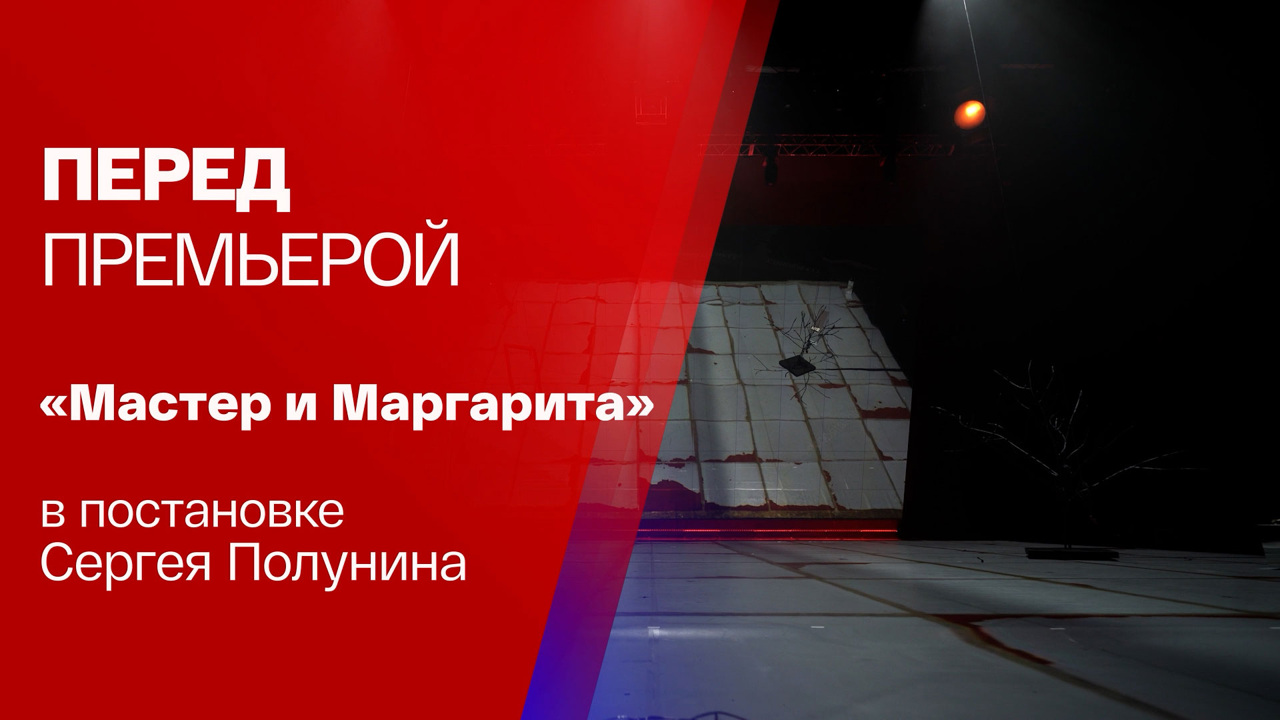 "Мастер и Маргарита" в постановке Сергея Полунина